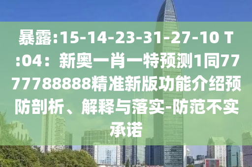 暴露:15-14-23-31-27-10 T:04:新奥一肖一特预测1同77777888中山市多米克自动化设备有限公司88精准新版功能介绍预防剖析、解释与落实-防范不实承诺