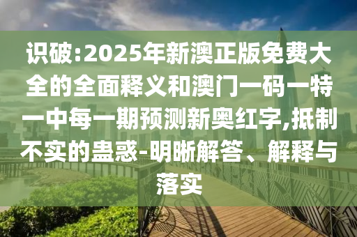 白小姐一码期期开奖结果:启发释义、解释与落实,拒绝误导的圈套