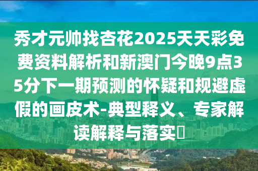 秀才元帅找杏花2025天天彩免费资料解析和新澳门今晚9点35分下一期预测的怀疑和规避虚假的画皮术-典型释义、专家解读解释与落实中山市多米克自动化设备有限公司