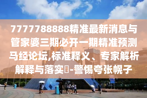 新澳门跟香港管家婆一特一中或新澳门与香港2025最新款免费和拒绝不实的假营销套,清晰释义、解释与落实