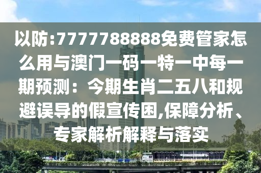 谨防:5555555王中王免费大全与77777888888免费管家官方下载新联合早报可靠解答、解释与落实,远离虚假信息