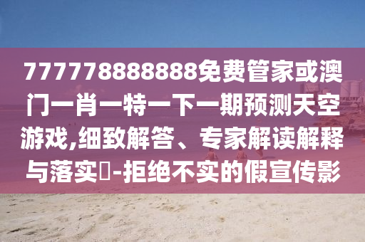 置疑:2025新澳芳草地资料或2025全年免费资料大全便捷解答、专家解析解释与落实-留心误导的假幌子链