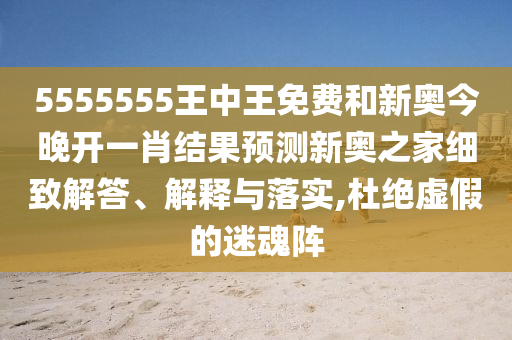 77777888管家婆四肖四码揭秘和警惕虚假的假诱导扣,实用剖析、专家解读解释与落实