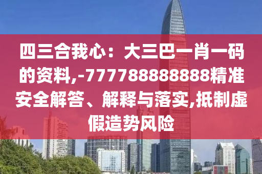 四三合我心:大三巴一肖一码的资料,-777788888888精准安全解答、解释与落实,抵制虚假造势风险中山市多米克自动化设备有限公司