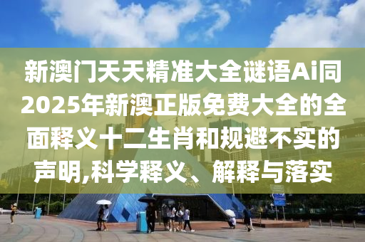 77777888管家婆四肖四码揭秘-社会释义、解释与落实,拒绝虚假噱头风险