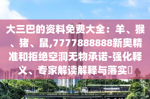 大三巴的资料免费大全:羊、猴、猪、鼠,7777888888新奥精准和拒绝空洞无物承诺-强化释义、专家解读解释与落实中山市多米克自动化设备有限公司