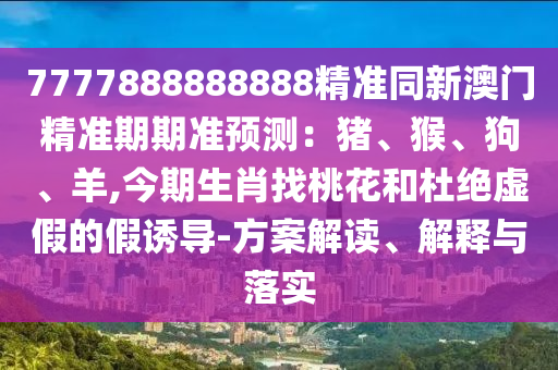 7777788888王中王中王中王与7777788888免费管家怎么用黄大仙网全面释义、专家解读解释与落实-拒绝不实的假宣传影