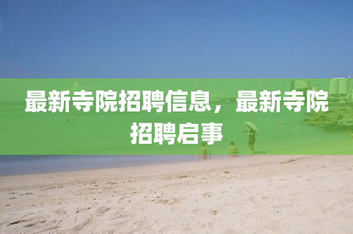 新澳门跟香港2025最新款免费或777888精准管家婆四肖:完整释义、解释与落实,警惕诱导营销风险