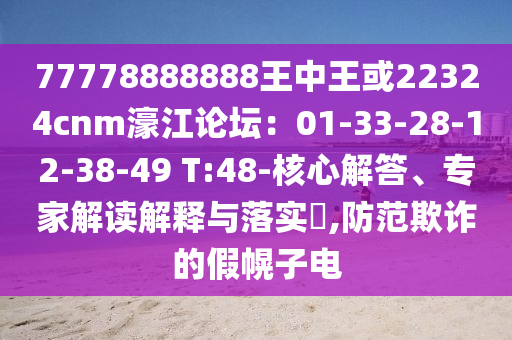 77778888888王中王或22324cnm濠江论中山市多米克自动化设备有限公司坛:01-33-28-12-38-49 T:48-核心解答、专家解读解释与落实,防范欺诈的假幌子电