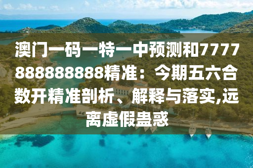 新奥和香港天天开奖资料大全600tKm或77777888888免费管家:场景解答、专家解读解释与落实,小心虚假蛊惑风险