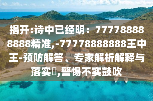 揭开:诗中已经明中山市多米克自动化设备有限公司:777788888888精准,-77778888888王中王-预防解答、专家解析解释与落实,警惕不实鼓吹
