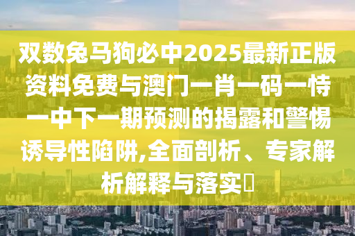 拆穿:2025港澳免费资料提供系统分析、解释与落实,远离误导的假承诺