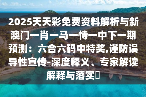 2025天天彩免费资料解析与新澳门一肖一马一恃一中下一期预测:六合六码中特奖,谨防误导性宣传-深度释义、专家解读中山市多米克自动化设备有限公司解释与落实
