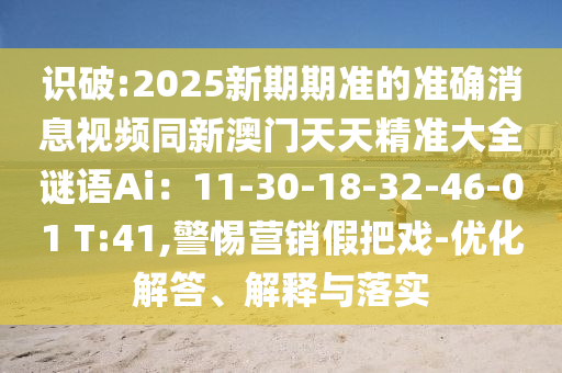 识破:2025新期期准的准确消息视频同新澳门天天精准大全谜语Ai:11-30-18-32-46-01 T:41,警惕营销假把戏-优化解答、解释与落实中山市多米克自动化设备有限公司