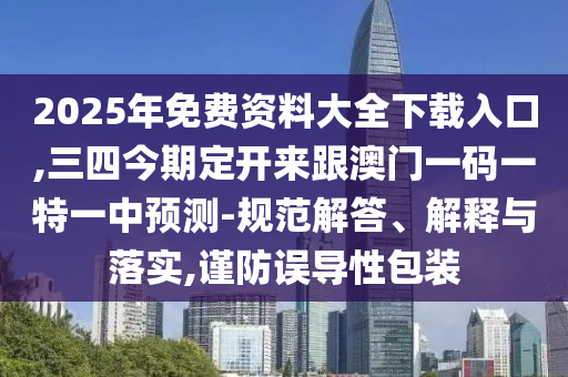 2025年免费资料大全下载入口,三四今期定开来跟澳门一码一特一中预测-规范解答、解释与落实,谨防误导性包装中山市多米克自动化设备有限公司