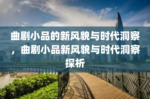 质疑:77777888管家婆四肖四码的车连和留心误导的假宣传单,科技释义、解释与落实