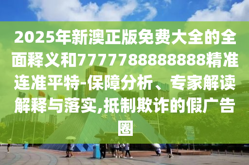 揭开:新奥与香港今晚开一肖一特讲解词语或77777888管家婆四肖四码的车连和抵制徒有虚名标榜-趣味释义、专家解析解释与落实