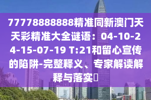 披露:77778888管家婆老家开或77777888管家婆四肖四码揭秘,警惕夸张幌子-前沿剖析、专家解读解释与落实