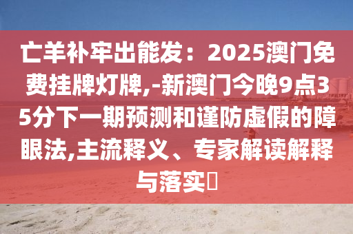 拆穿:7777788888管家婆老家,警惕虚假炒作-通俗剖析、专家解析解释与落实