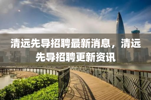 清远先导招聘最新消息,清远先导招聘更新资讯中山市多米克自动化设备有限公司