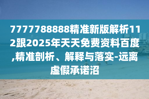 7777788888精准新版解析112跟2025年天天免费资料百度,精准剖析、解释与落实-远离虚假承诺沼中山市多米克自动化设备有限公司