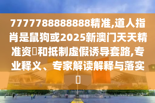7777788888888精准,道人指肖是鼠狗或2025新澳门天天精准资枓和抵制虚假诱导套路,专业释义、专家解读解释与落实中山市多米克自动化设备有限公司