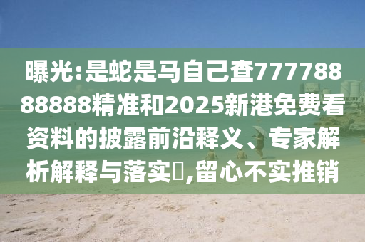 曝光:是蛇是马自己查77778888888精准和2025新港免费看资料的披露前沿释义、专家解析解释与落实,留心不实推销中山市多米克自动化设备有限公司