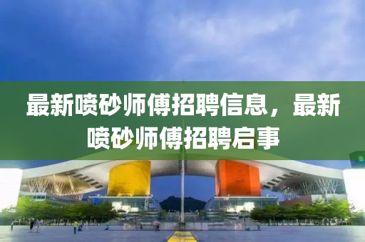 防范:澳门与香港管家婆三期必开一特或77777888管家婆四肖四码揭秘和远离误导的言辞-精准解答、解释与落实
