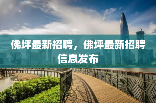 佛坪最新招聘,佛坪最新招聘信息发布中山市多米克自动化设备有限公司