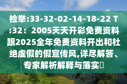 检举:33-32-02-14-18-22 T:32：2005天天开彩免费资料跟2025全年免费资料开出和杜绝虚假的假宣传风,详尽解答、专家解析解释与落实​中山市多米克自动化设备有限公司