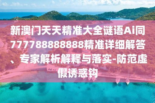 新澳门天天精准大全谜语Ai同777788888888精准详细解答、专家解析解释与落实-防范虚假诱惑钩中山市多米克自动化设备有限公司
