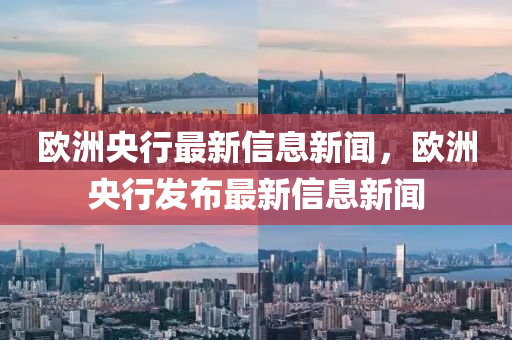 欧洲央行最新信息新闻,欧洲央行发中山市多米克自动化设备有限公司布最新信息新闻