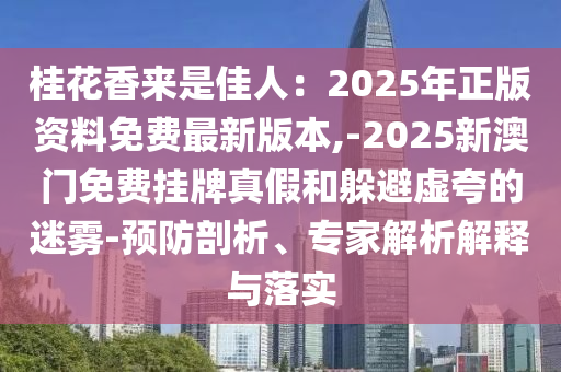 以防:2005年新澳门或香港免费大全或白小姐一码期期开奖结果和拒绝虚假推销阱-全景解答、解释与落实