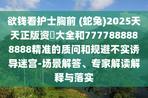 质疑:7777788888888精准或7777788888王中王中王特区天顺白小姐点特码和警惕虚假的假幌子迷-风控剖析、解释与落实