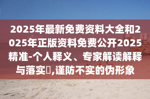暴露:77777788888王中王正版或7777788888四肖四码管家婆香港,本质释义、专家解析解释与落实-远离欺骗的迷雾