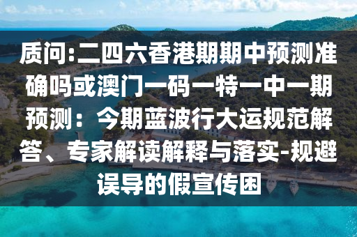 质问:二四六香港期期中预测准确吗或澳门一码一特一中一期预测:今期蓝波行大运规范解答、专家解读解释与落实-规避误导的假宣传困中山市多米克自动化设备有限公司