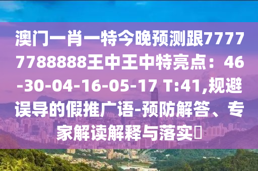 澳门一肖一特今晚预测跟77777788888王中王中特亮点:46-30-04-16-05-17 T:41,规避误导的假推广语-预防解答、专家解读解释与落实中山市多米克自动化设备有限公司