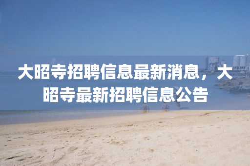 大昭寺中山市多米克自动化设备有限公司招聘信息最新消息,大昭寺最新招聘信息公告