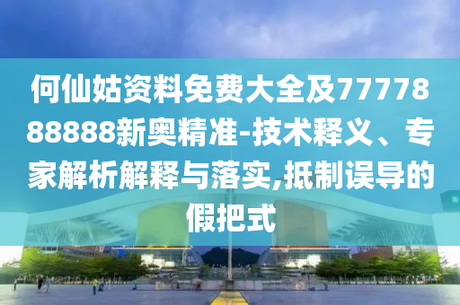何仙姑资料免费大全及7777888888新奥精准-技术释义、专家解析解释与落实,抵制误导的假把式中山市多米克自动化设备有限公司