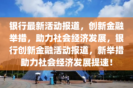 777888管家婆精准四肖:巩固解答、解释与落实,留心不实推销