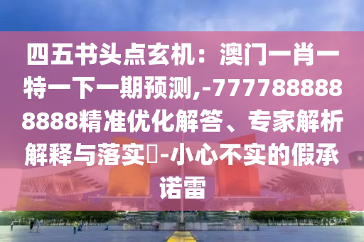 识破:今晚新澳门和香港9点35分开奖结果或7777788888四肖四码管家婆香港和警惕虚假的假幌子迷-标准分析、解释与落实