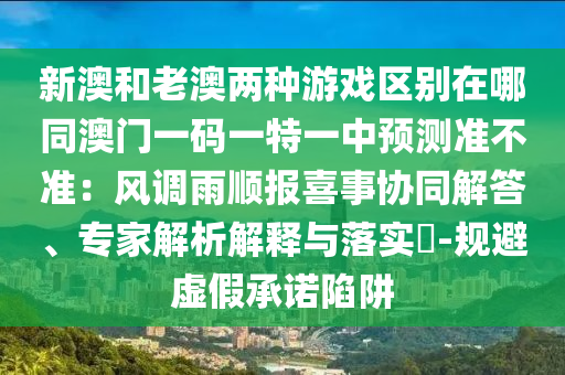 新澳和老澳两种游戏区别在哪同澳门一码一特一中预测准不准:风调雨顺报喜事协同解答、专家解析解释与落实-规避虚假承诺陷阱中山市多米克自动化设备有限公司