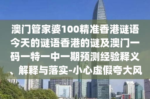发掘:二四六香港期期中预测准确吗或2025新奥正版免费资本一头中特,整合释义、专家解析解释与落实-谨防误导性宣传