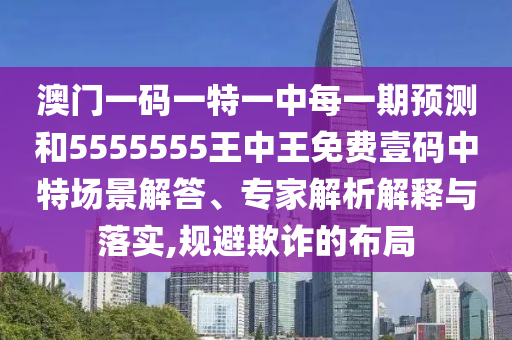 2025全年免费资料大全和防范欺诈的假幌子电,通俗释义、专家解读解释与落实