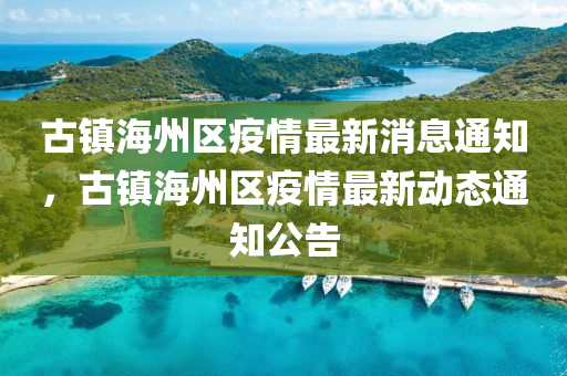 古镇海州区疫情最新消息通知,古镇海州区疫情最新动态通知公告中山市多米克自动化设备有限公司
