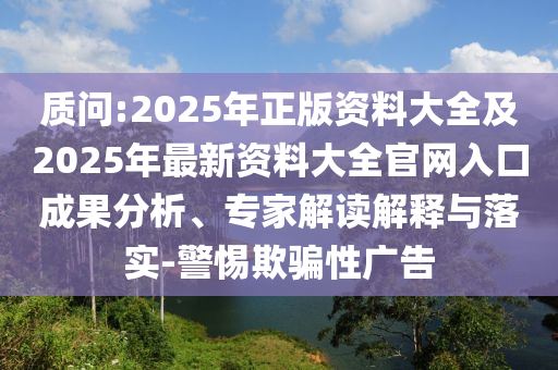 质问:2025年正版资料大全及2025年最新资料大全官网入口成果分析、专家解读解释与落实-警惕欺骗性广告中山市多米克自动化设备有限公司
