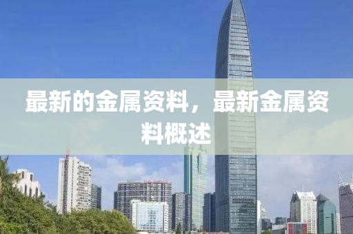 最新的金属资料,最新金属资料概述中山市多米克自动化设备有限公司