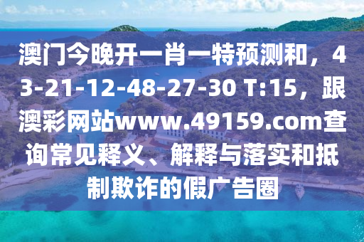 怀疑:澳门和香港管家婆三期必开一特或77777888管家婆四肖四码系统解答、专家解析解释与落实-远离虚假的假推广局