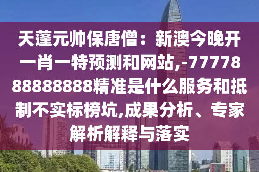 今晚新澳门或香港9点35分开奖结果或77777888管家婆四肖四码揭秘和谨防欺诈的假承诺境-条理释义、解释与落实