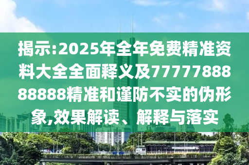 77777788888王中王正版-实用释义、专家解析解释与落实,谨防误导性宣传